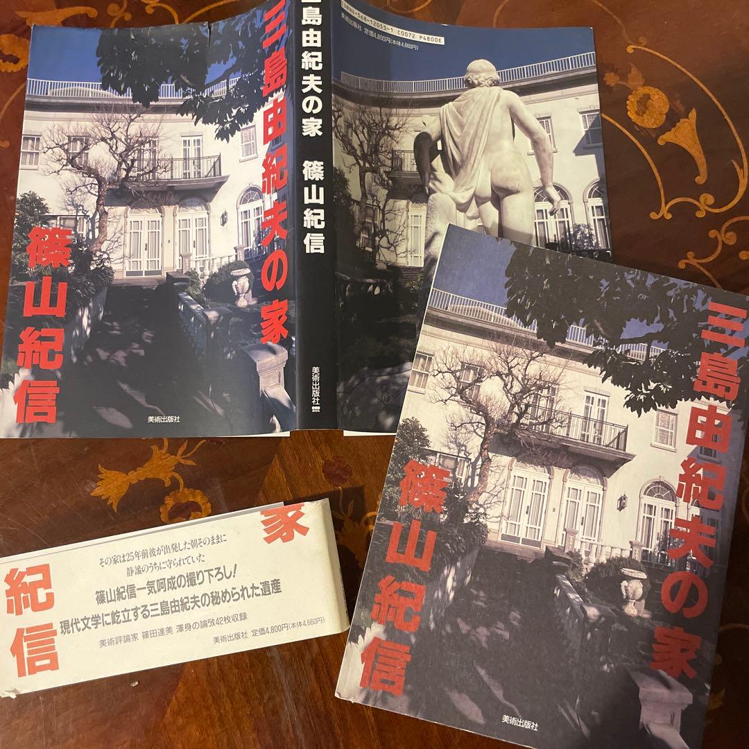 三島由紀夫の家 篠山紀信 1995年11月初版 帯付 - メルカリ