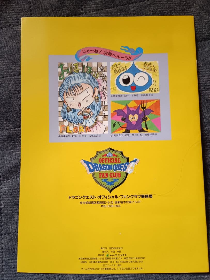 ドラゴンクエスト パーティー』オフィシャル・ファンクラブ会報誌 3冊