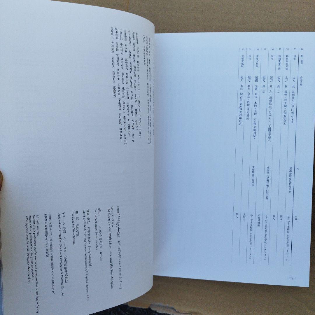 正宗十哲 名匠正宗とその弟子たち2024年　178P SC