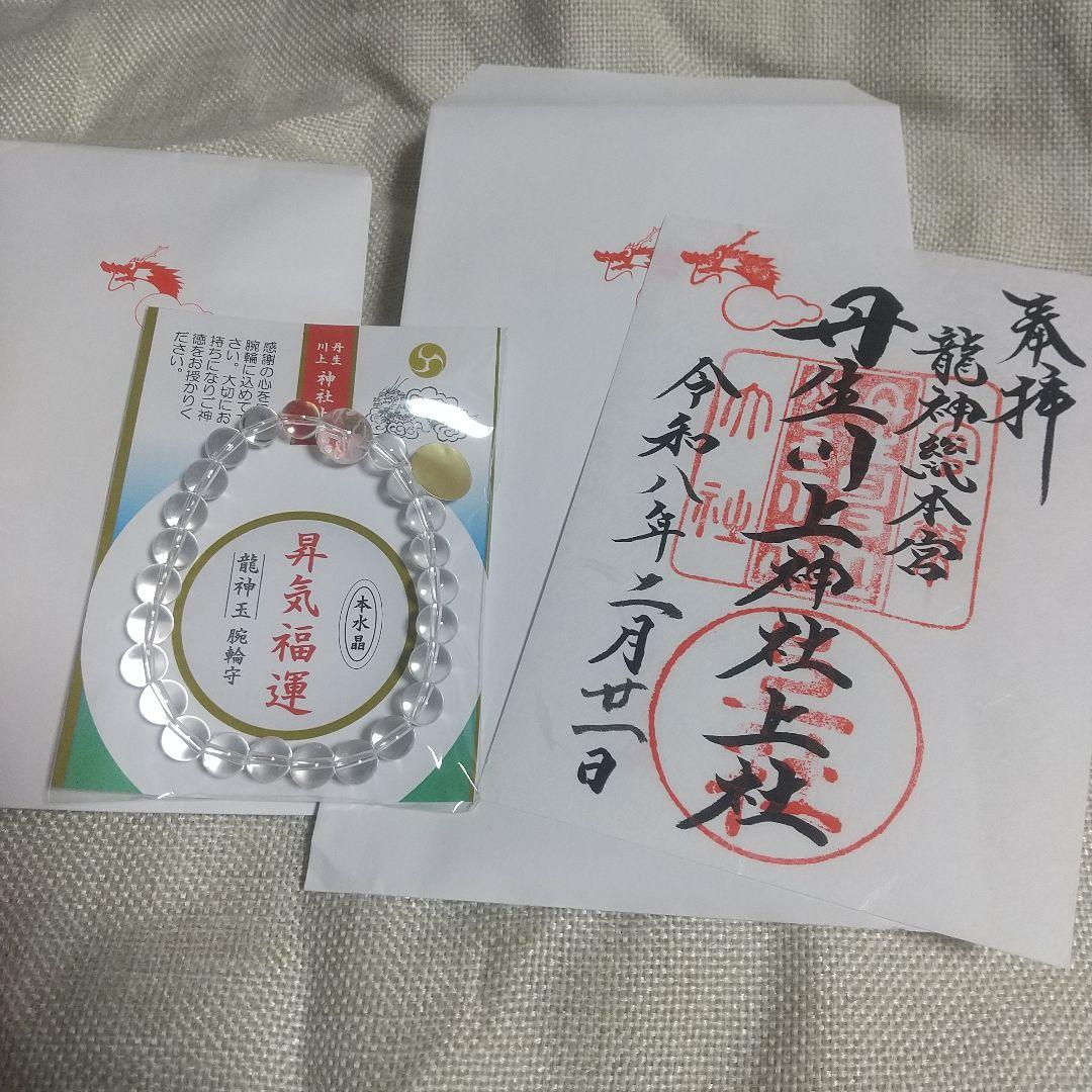 丹生川上神社 窪塚洋介さん愛用 水晶 龍神腕輪守 Lサイズ 御朱印と