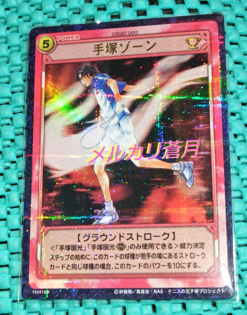 テニスの王子様 手塚ゾーン 15041SR トレーディングカード テニプリ