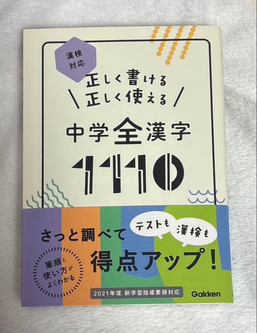 正しく書ける正しく使える中学全漢字1110 - メルカリ