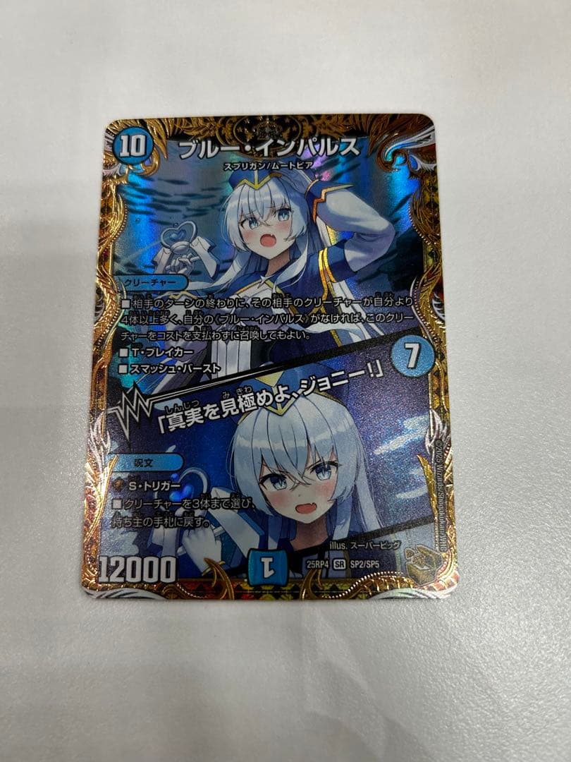 ブルーインパルス　真実を見極めよ、ジョニー！　金トレジャー 金トレジャー】ブルー・インパルス/「真実を見極めよ、ジョニー