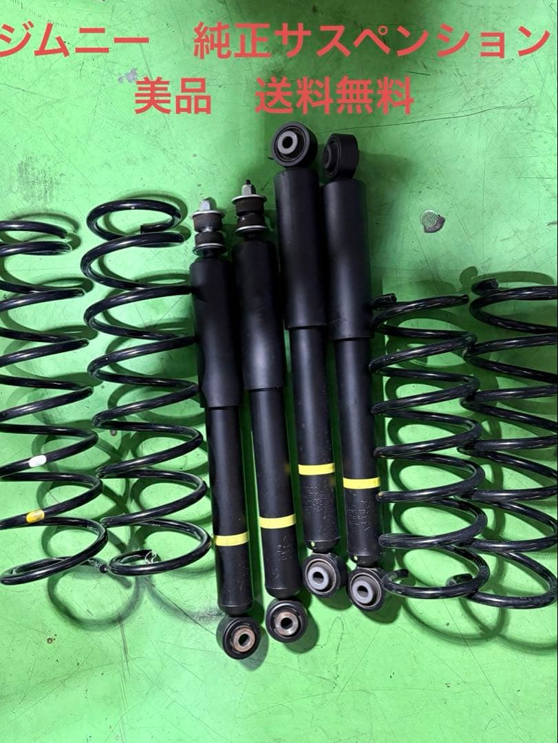 ジムニー JB64 純正サスペンション　美品　送料無料 2026年最新】Yahoo!オークション -jb64 純正 サスペンションの中古品