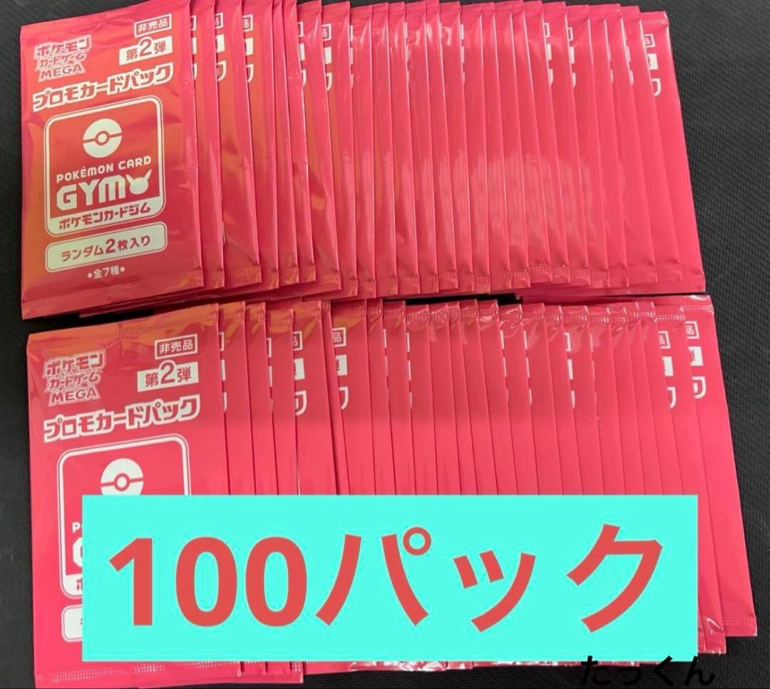 ポケモンカード MEGA ジムプロモ 2弾 100パック - メルカリ