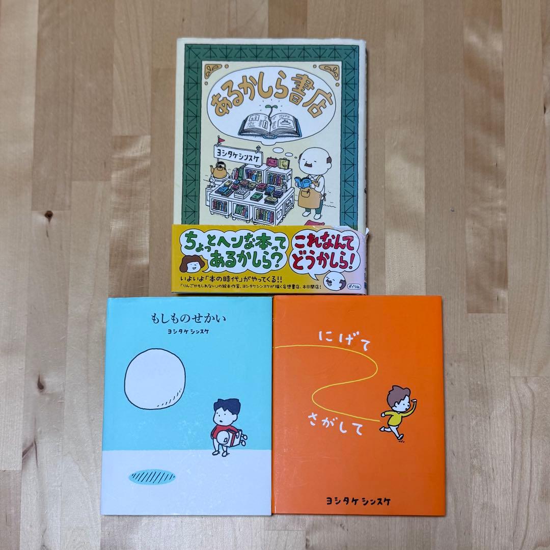 ヨシタケシンスケ 絵本 15冊セット 【まとめ割可】ヨシタケシンスケ