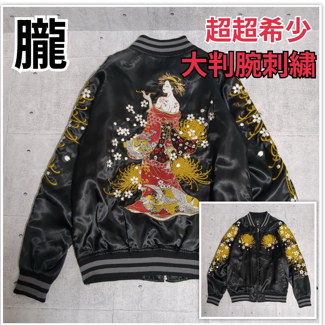 極美品　朧　希少色オールブラック　花魁　スカジャン　刺繍　和柄　ブルゾン　y2k 朧 おぼろ 和柄 スカジャン メンズ 華鳥風月 狼 刺繍 ユニセックス