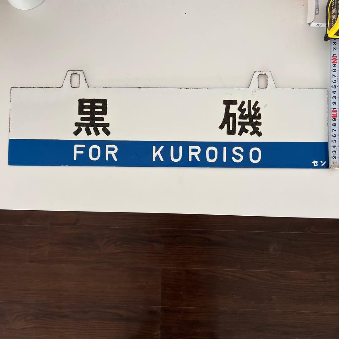 き*6様 鉄道部品・愛称板・鉄道標識 仙台・黒磯行き - メルカリ