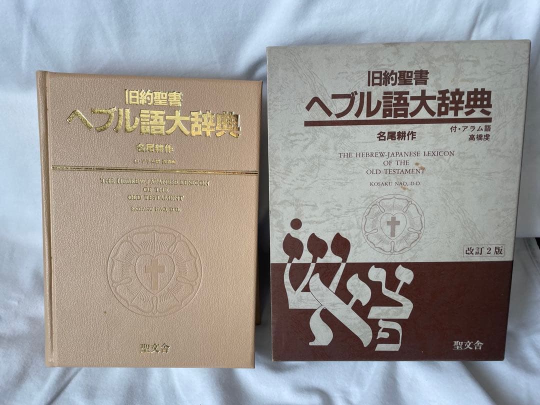 旧約聖書 ヘブル語大辞典 改訂第2版 Amazon.co.jp: 旧約聖書ヘブル語大辞典 (1982年) : Japanese Books