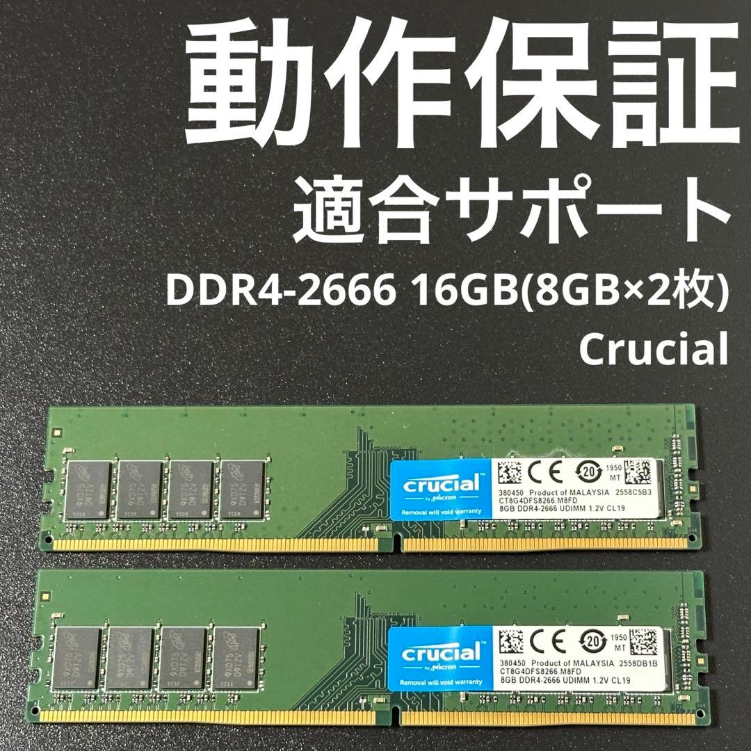 【動作保証】DDR4-2666 16GB(8×2) Crucial 136-1 動作保証】DDR4-2666 16GB(8×2) Crucial 136-1 - メルカリ