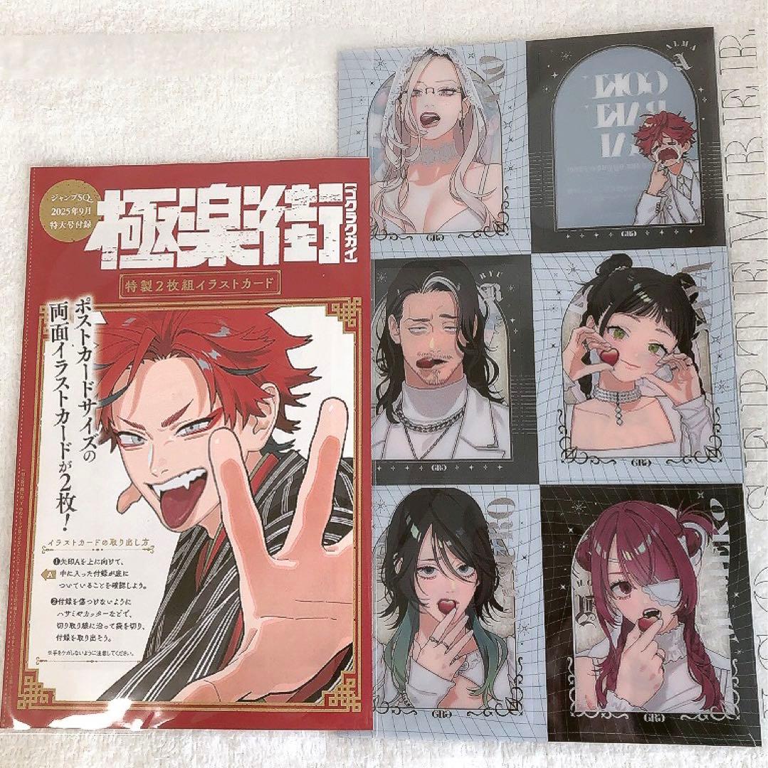 ジャンプSQ 9月特大号 付録 極楽街 クリアフレークシート カード