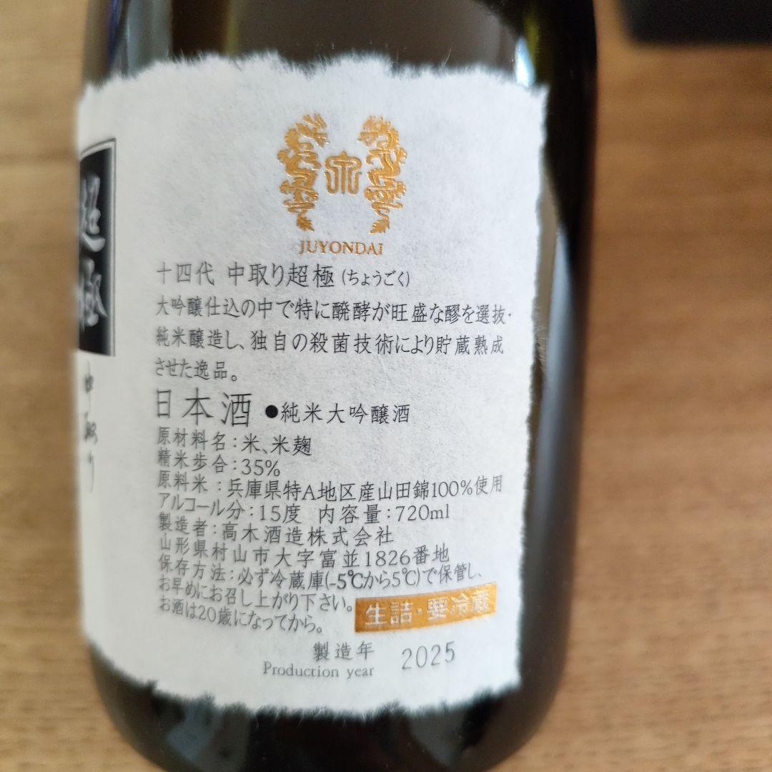 十四代 4合瓶空瓶セット《超極中取り ＆ EXTRA大極上諸白》 - メルカリ