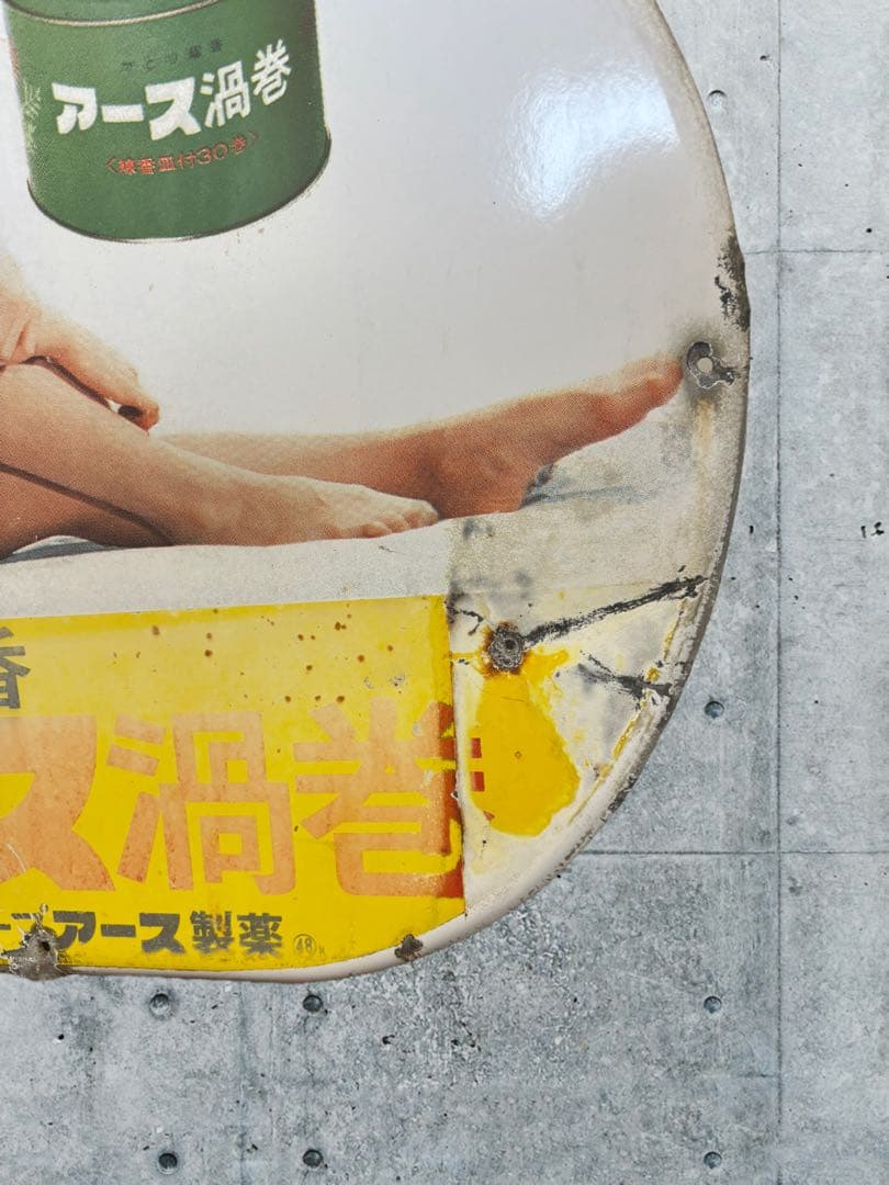 希少】ホーロー看板 琺瑯看板 看板 昭和 アース渦巻 かとり線香 由美