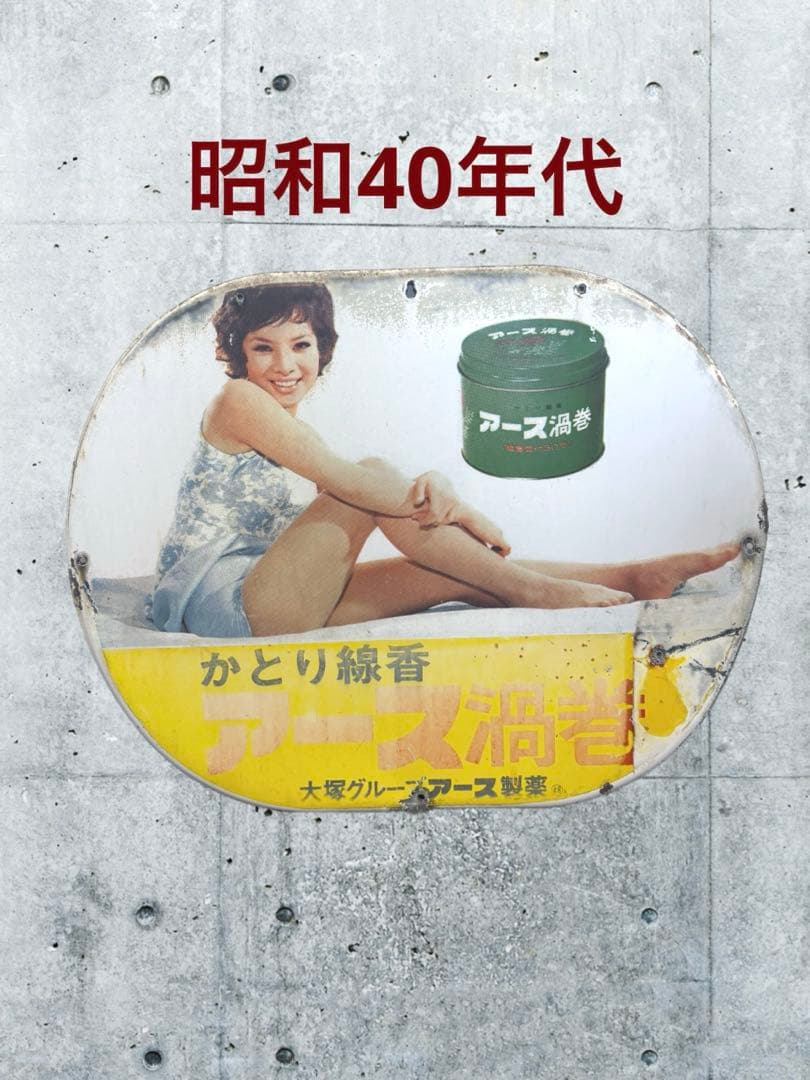 希少】ホーロー看板 琺瑯看板 看板 昭和 アース渦巻 かとり線香 由美