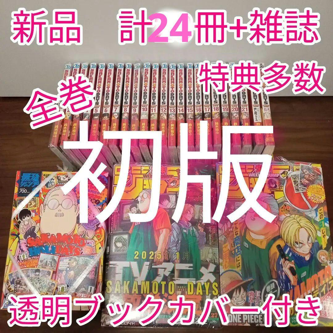 計24冊+雑誌 サカモトデイズ 1〜22巻 全巻 初版 特典48点 新品 - メルカリ