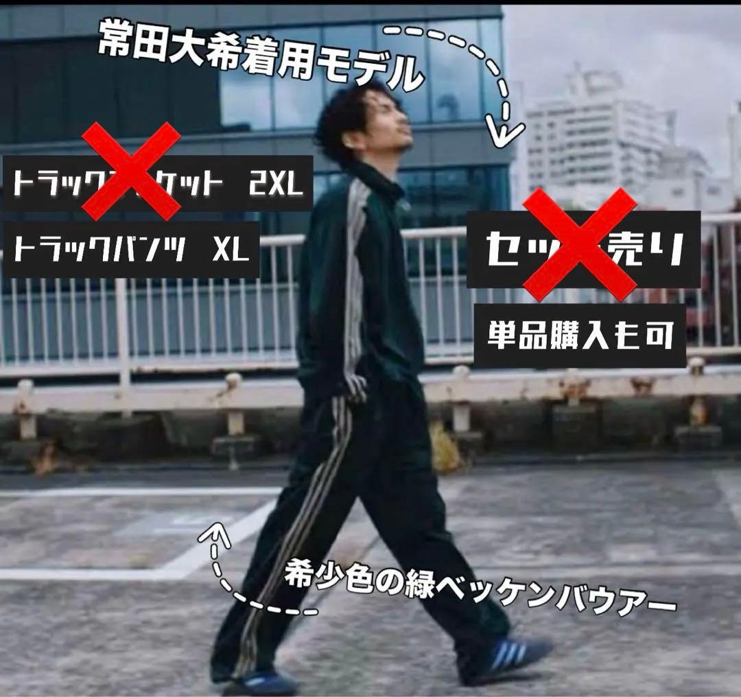 adidas originals 常田大希着用 緑ベッケンバウアー パンツのみ - メルカリ