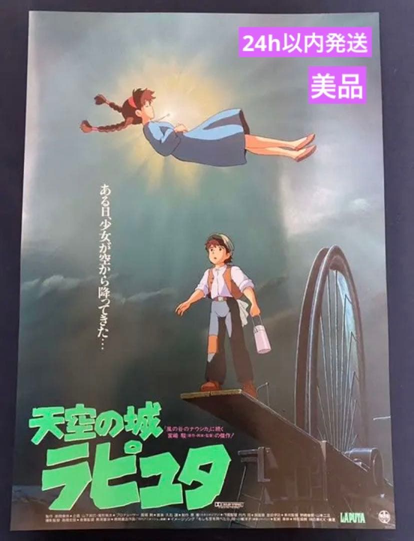 美品！】ジブリ 天空の城ラピュタA B2サイズ ポスター 宮崎駿 - メルカリ