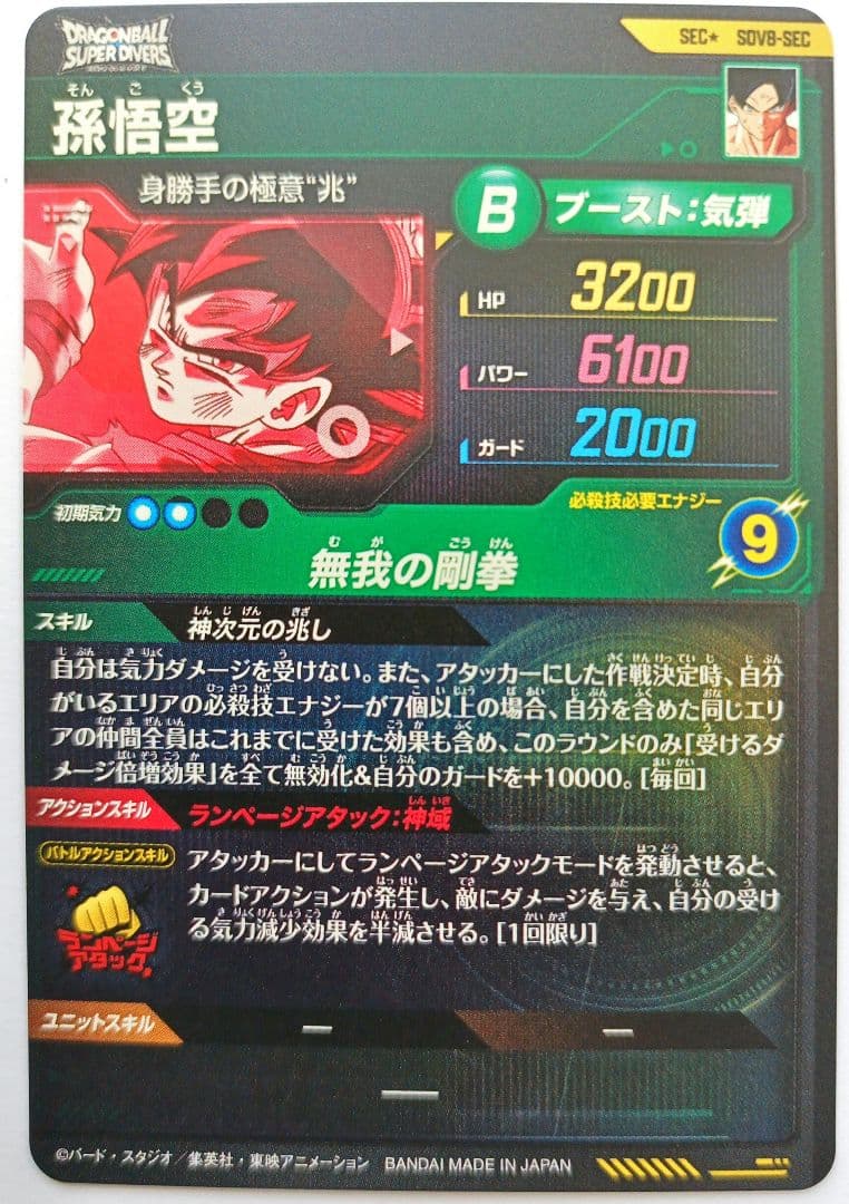 SDV8-SECパラレル孫悟空ドラゴンボールスーパーダイバーズGDR