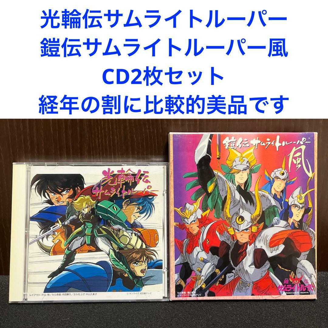 ✨光輪伝サムライトルーパー✨鎧伝サムライトルーパー風✨CD2枚セット