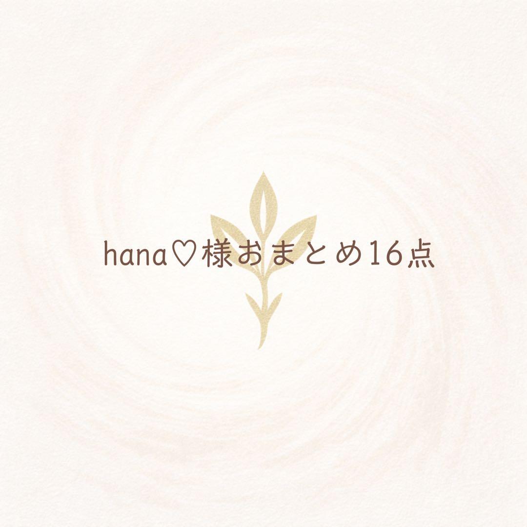 hana♡様 リクエスト 8点 まとめ商品 - メルカリ