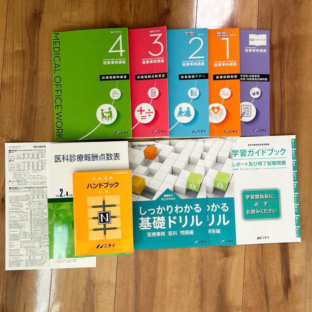 未使用品】ニチイ 医療事務 テキスト フルセット メディカルクラーク