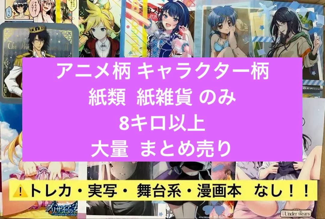 アニメ キャラクター ノンジャンル 紙類 紙雑貨 7キロ 大量 まとめ売り