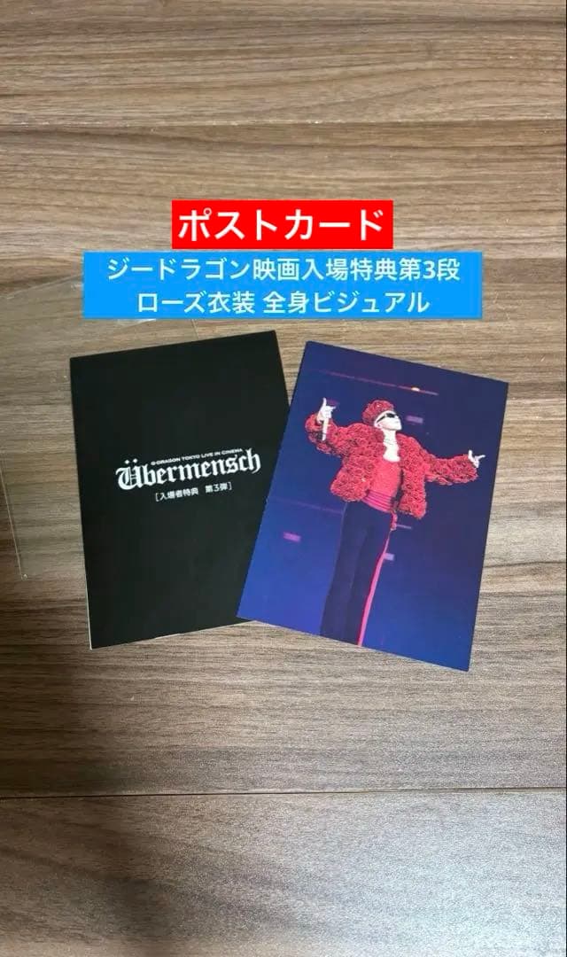 G-DRAGON 映画 Übermensch 入場者特典 第3弾ポストカード - メルカリ