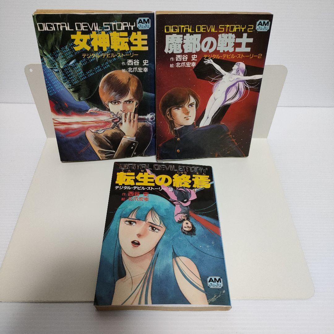西谷史 デジタル・デビル・ストーリー 女神転生 9冊セット - メルカリ