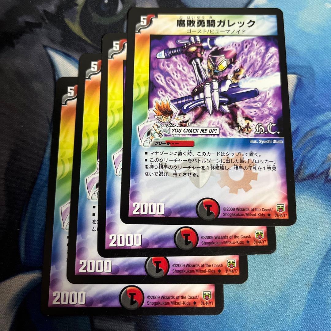 腐敗勇騎ガレック 4枚 旧枠 デュエマクラシック - メルカリ
