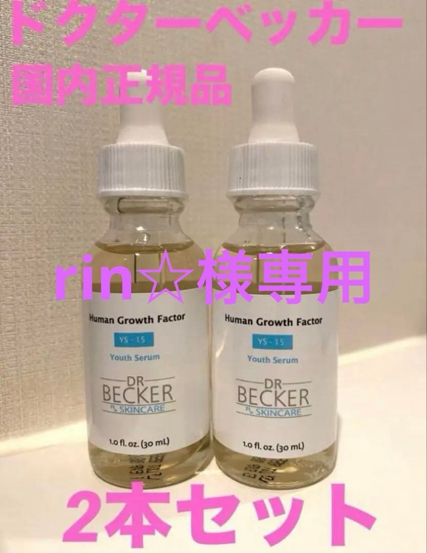 【新品未開封品】ドクターベッカー drbecker 美容液　2本セット Dr.Becker（ドクターベッカー） 【国内正規品】ドクターベッカー美容液