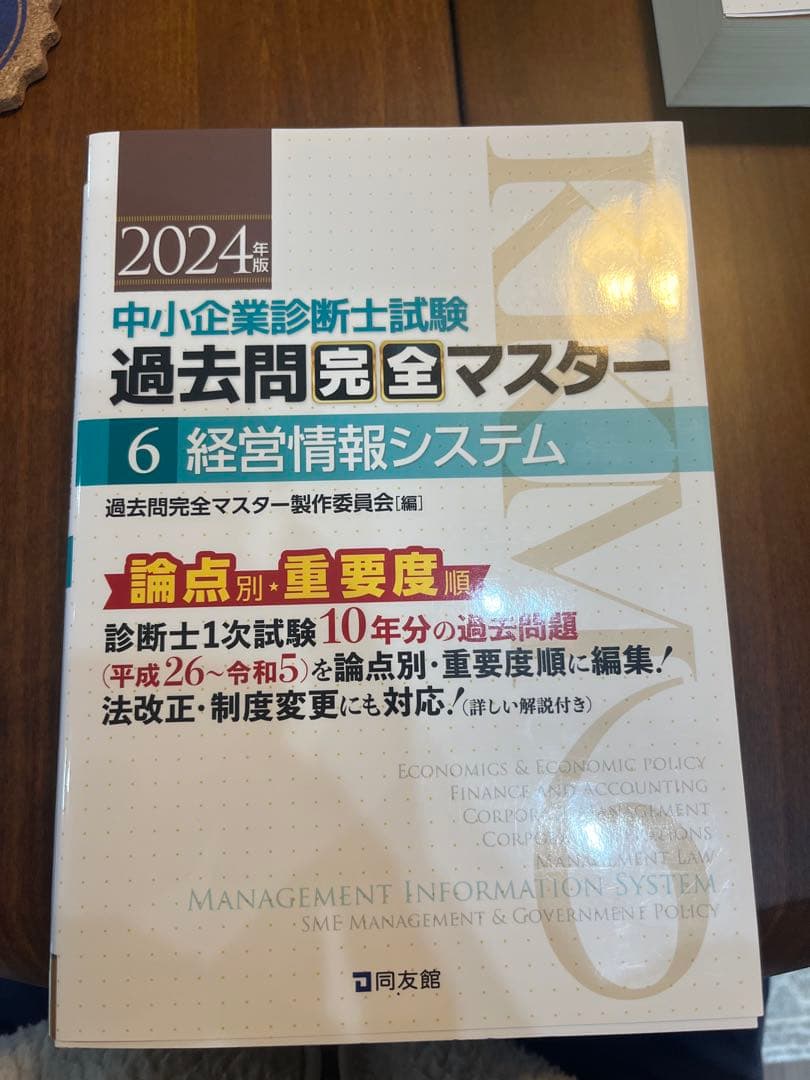 中小企業診断士試験 過去問完全マスター 6 - メルカリ