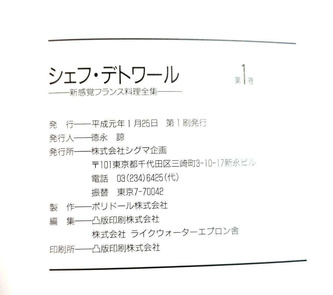 新感覚フランス料理全集 全9巻 小野正吉 ホテルオークラ 村上信夫 帝国