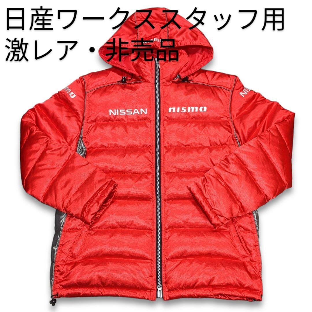 激レア・非売品】日産 ニスモ スタッフ用中綿ダウンジャケット