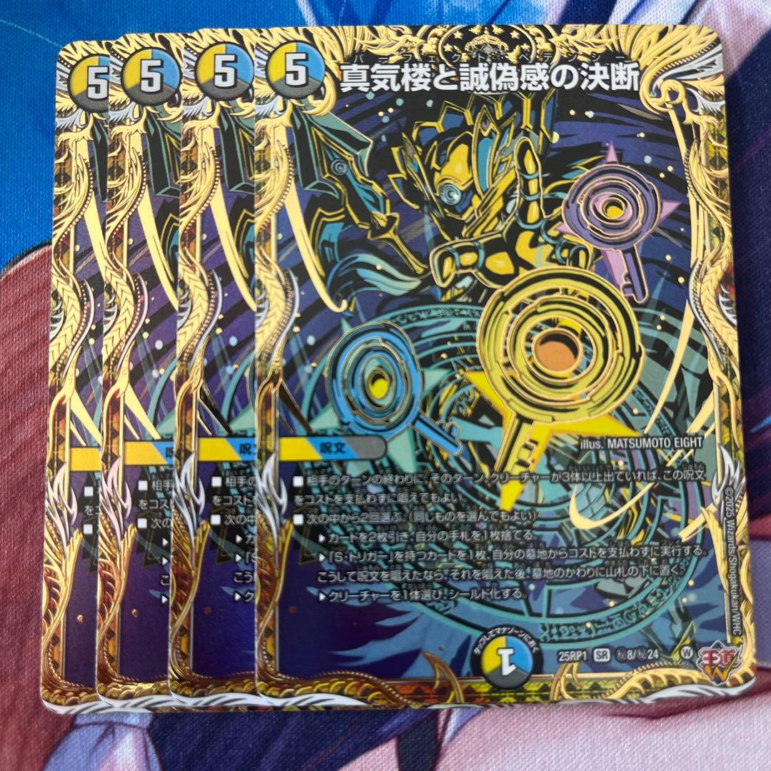 真気楼と誠偽感の決断 パーフェクト・ペテンシー シークレット4枚