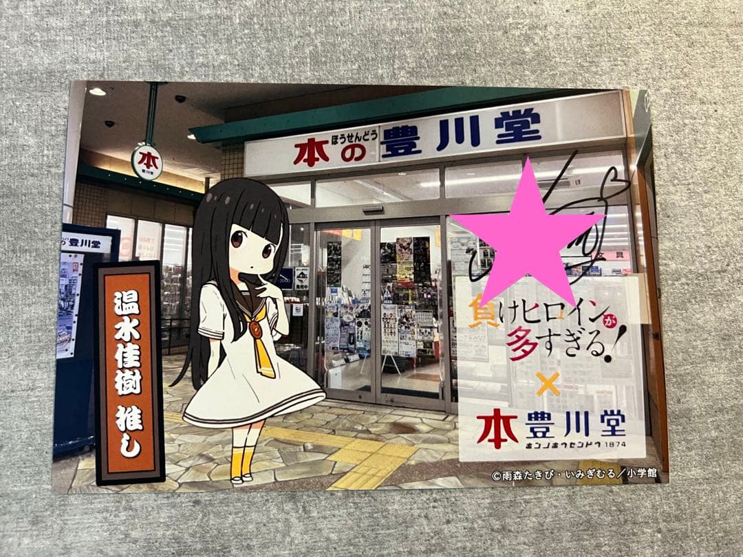 負けヒロインが多すぎる! コラボカード 本の豊川堂 特典直筆サイン4種