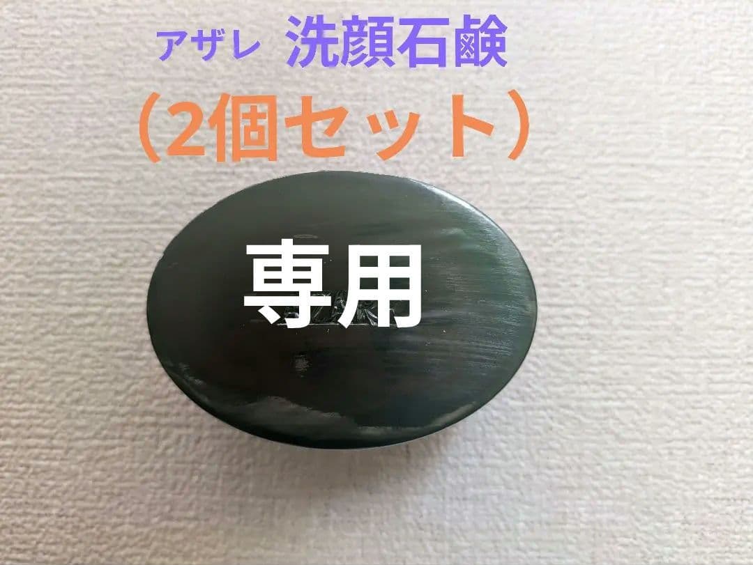 アザレ 洗顔石鹸（2個セット） - メルカリ