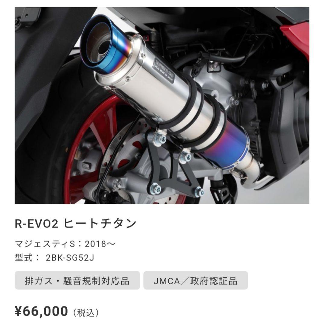 BEAMS R-EVO2ヒートチタンマフラー マジェスティs SG52 政府認証
