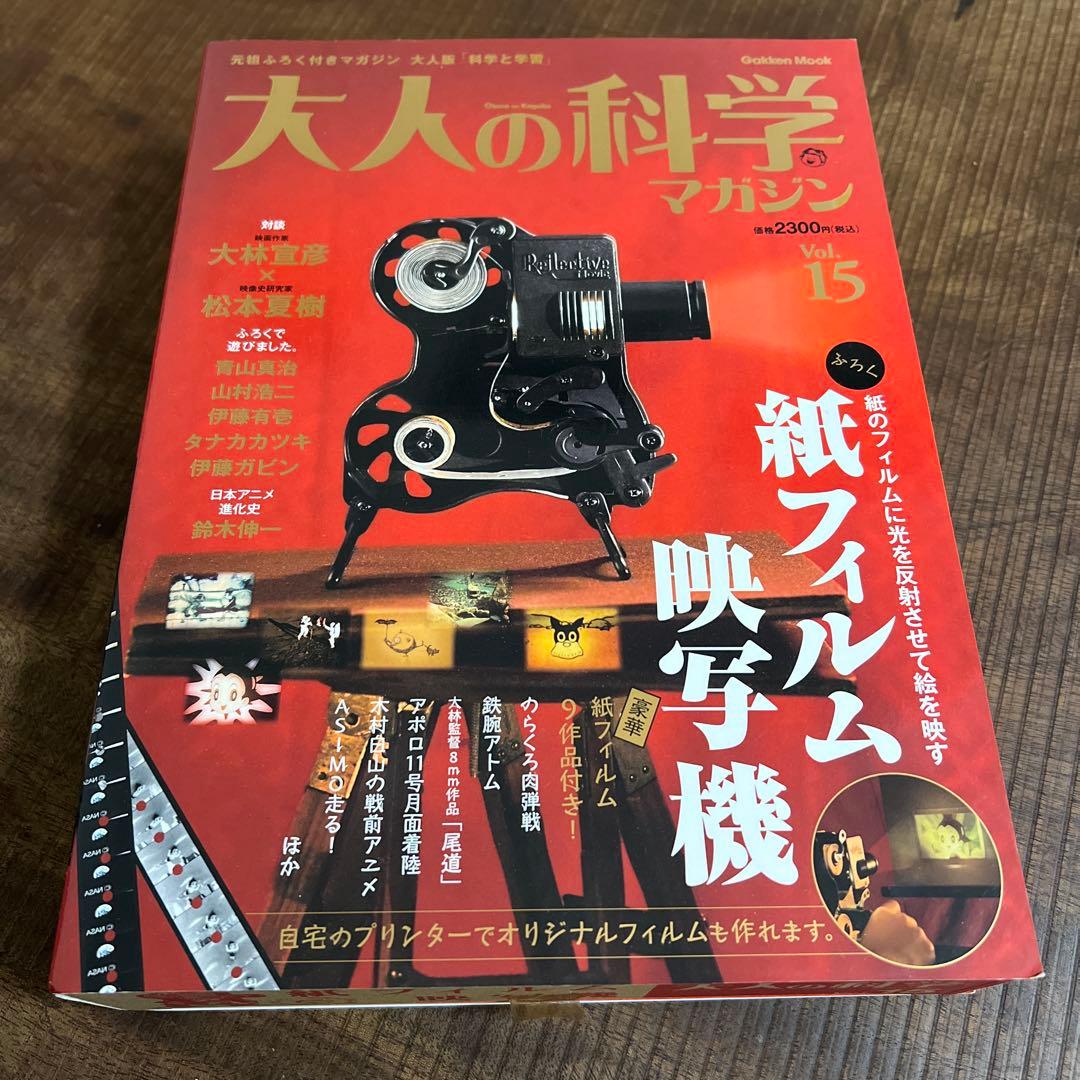 希少:未使用】大人の科学マガジン Vol.15 ( 紙フィルム映写機 ) - メルカリ