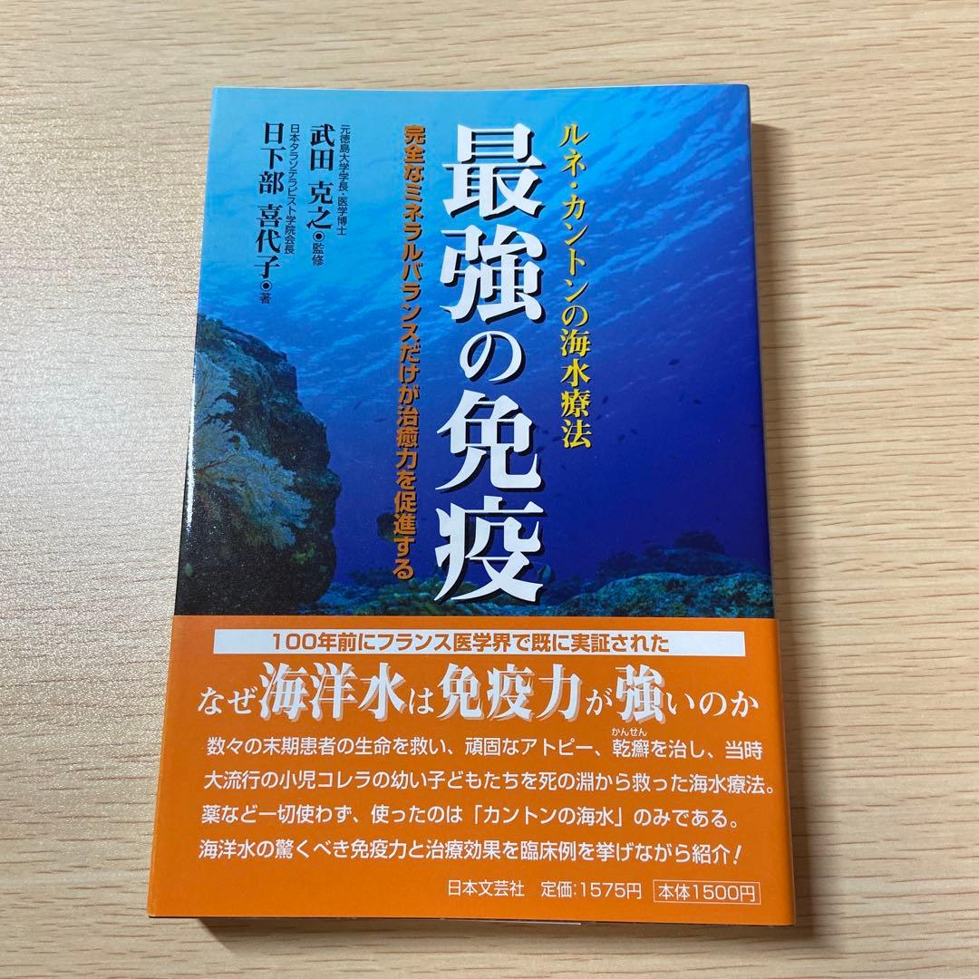 最強の免疫 : ルネ・カントンの海水療法 最強の免疫 / 武田 克之【監修】/日下部 喜代子【著】 - 紀伊國屋書店
