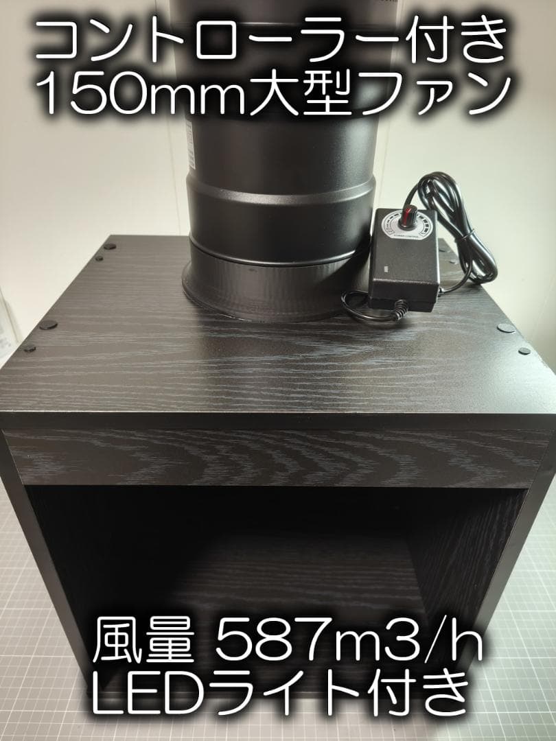 改良版）自作ブラック塗装ブース 風量587m3/hコントローラー付強力