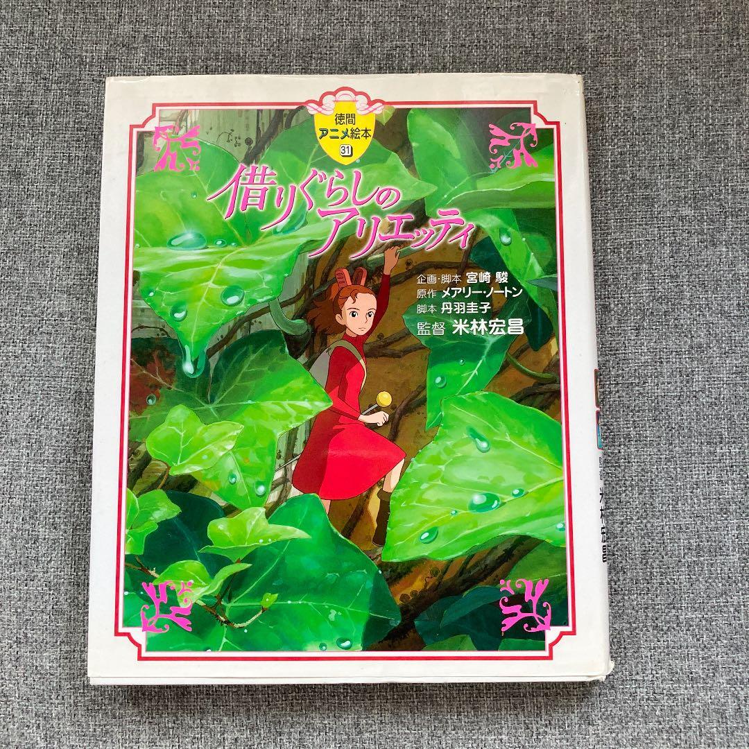借りぐらしのアリエッティ - メルカリ