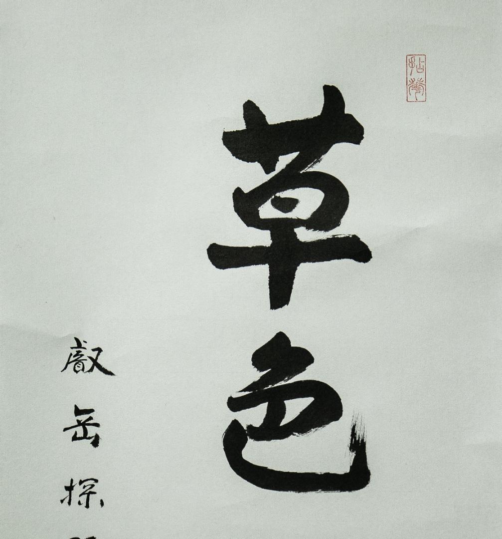 掛軸-1544 天台座主 半田孝淳 「草色酔蜻蜒」 - メルカリ