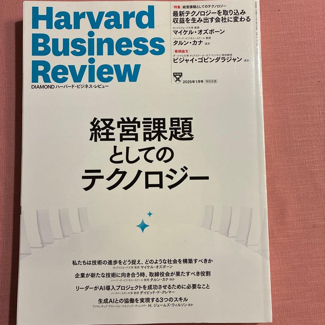 ハーバードビジネスレビュー2025年1月,2月,3月号の3冊セット - メルカリ