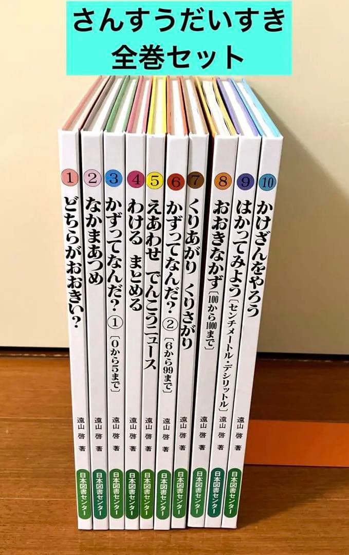 さんすうだいすき　10巻セット　遠山啓　日本図書センター さんすうだいすき 全10巻 - 株式会社日本図書センター