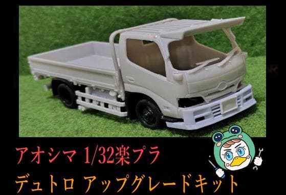 部品のみ】アオシマ 楽プラ1/32 デュトロ アップグレードキット - メルカリ
