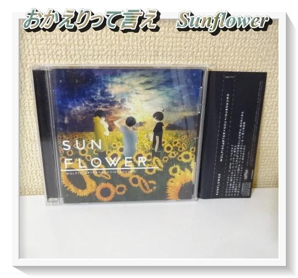 おかえりって言え/Sunflower いすぼくろ Sou ウォルピスカーター