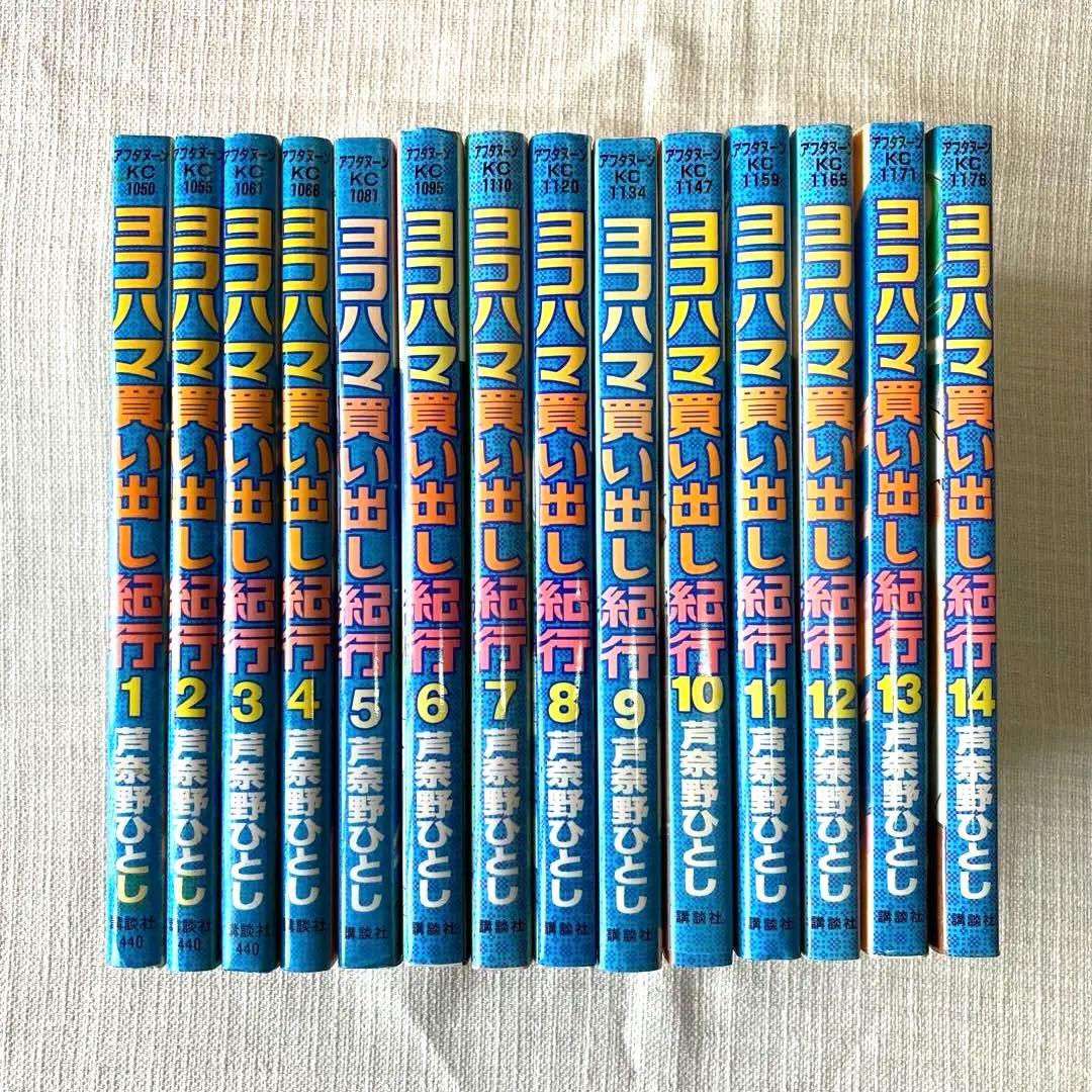 ヨコハマ買い出し紀行 全巻 1〜14巻 - メルカリ