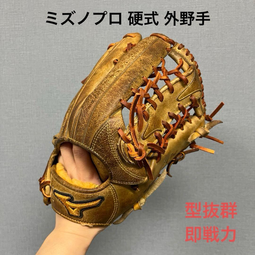 1050 ミズノプロ 型抜群 即戦力 硬式 外野手用グローブ MIZUNO（ミズノ） 野球 硬式 グラブ グローブ 硬式用 ミズノプロ 外