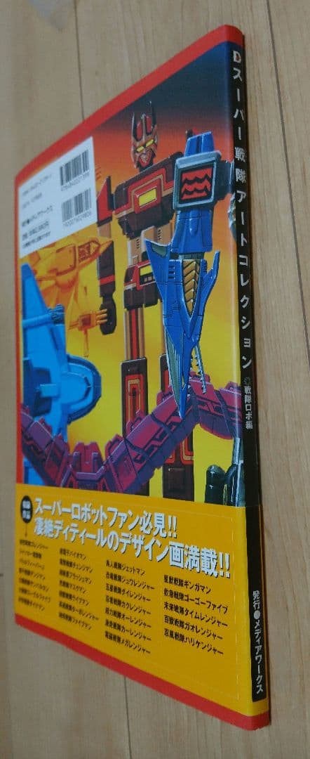 初版 帯付き◇スーパー戦隊アートコレクション 戦隊ロボ設定資料本 超