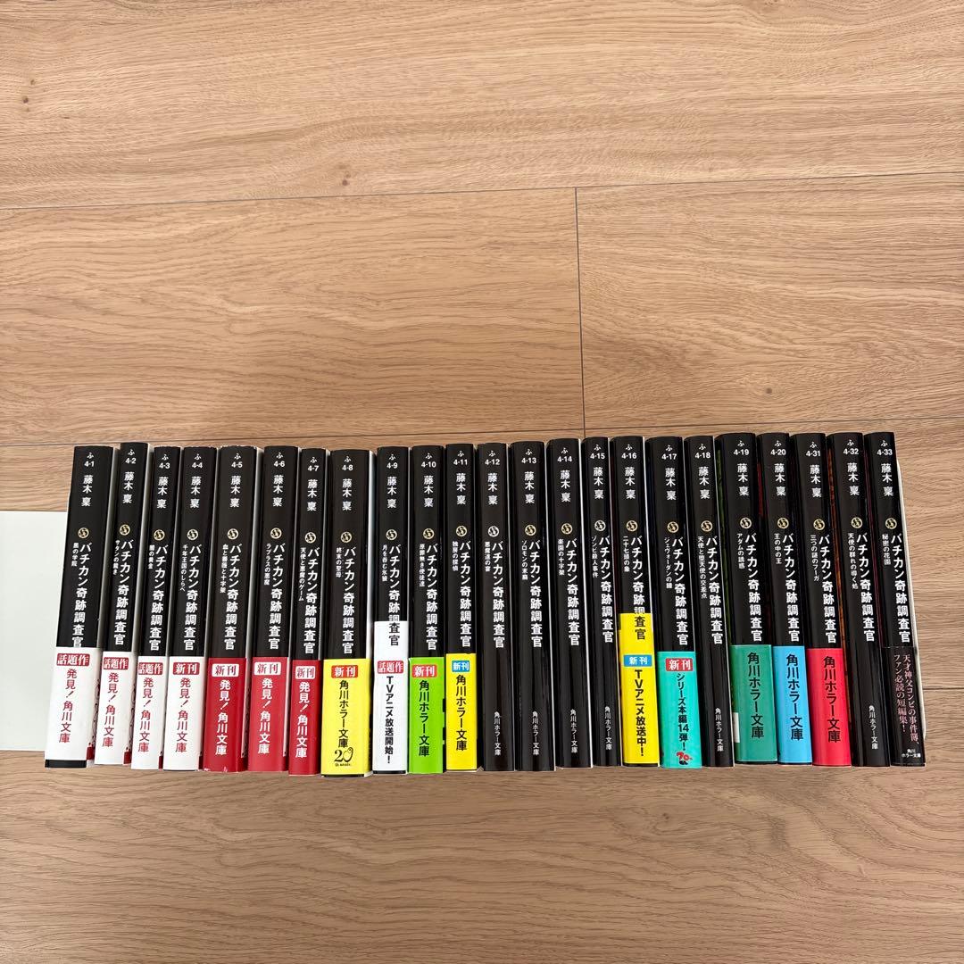 藤木稟　バチカン奇跡調査官　23巻まとめ売り バチカン奇跡調査官 精霊に捧げられた大地」藤木稟 [角川ホラー文庫